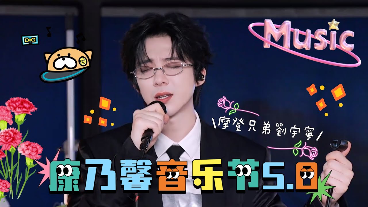 摩登兄弟劉宇寧 康乃馨音樂節5.0 | 2025/05/28微博直播