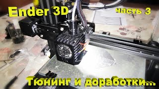 Принтер Ender 3D. Часть 3. Косяки, тюнинг и доработки!