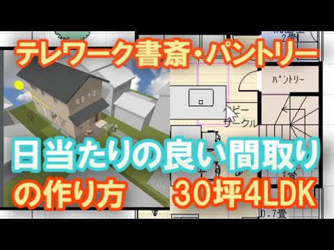 日当たりの良い間取りの作り方　シューズクロークとパントリー、テレワーク書斎のある住宅プラン。30坪4LDKの快適な間取り　Clean and healthy Japanese house design