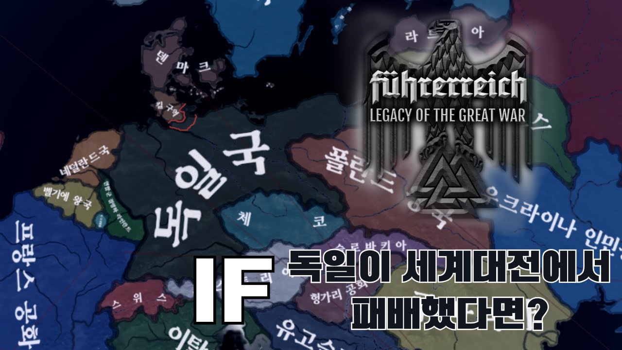 만약 독일이 1차 세계대전에서 패배했다면?-퓌러라이히 (하츠 오브 아이언4)