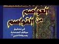 كتاب العواصم من القواصم لأبي بكر بن العربي