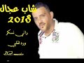 عودة  شاب العجال بقوة احسن مغني راي  Chab Adjel راني  مدمر 2019