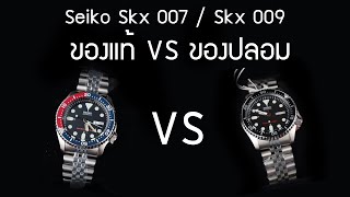 เปรียบเทียบ ของแท้  vs  ของปลอม นาฬิกา  Seiko Skx007/ Skx009  ฺBy Seiko โมดิฟาย