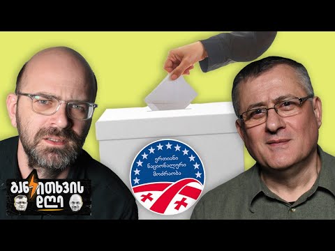 რეაქცია „ნაციონალების“ლიდერის არჩევნებზე - განკითხვის დღე!