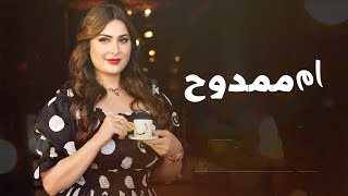 شيلة مدح باسم ام ممدوح | ام العريس شغلو الشيلة وغنو على اللحن| شيلة مدح ام العريس رقص