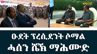ዑደት ፕረሲደንት ሶማል - ሓሰን ሼኽ ማሕሙድ | Full reportage on Somali President's second visit to Eritrea - ERi-TV