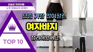 여자바지 추천 판매순위 Top10 || 가격 평점 후기 비교