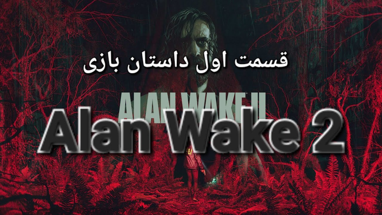 داستان بازی الن ویک 2 ( Alan wake 2) - YouTube