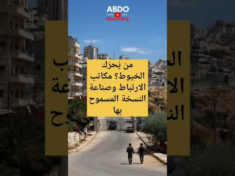 من ي حر ك الخيوط مكاتب الارتباط وصناعة النسخة المسموح بها مكاتب الارتباط الحقيقة الرواية المخفية