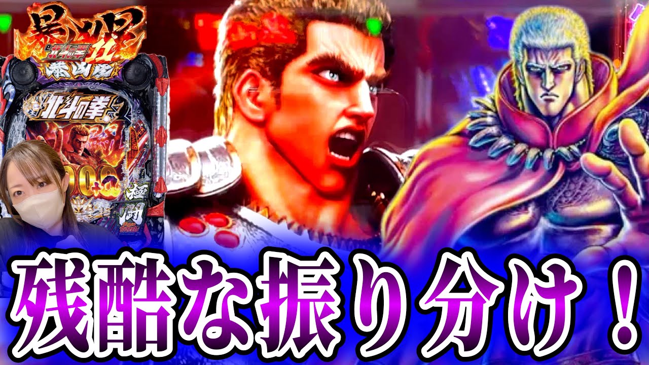 【北斗の拳11  暴凶星】残酷な振り分けに抗え！出玉の暴力はどこに行ったんや？！