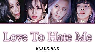 日本語字幕/和訳/歌詞【Love To Hate  M- BLACKPINK】