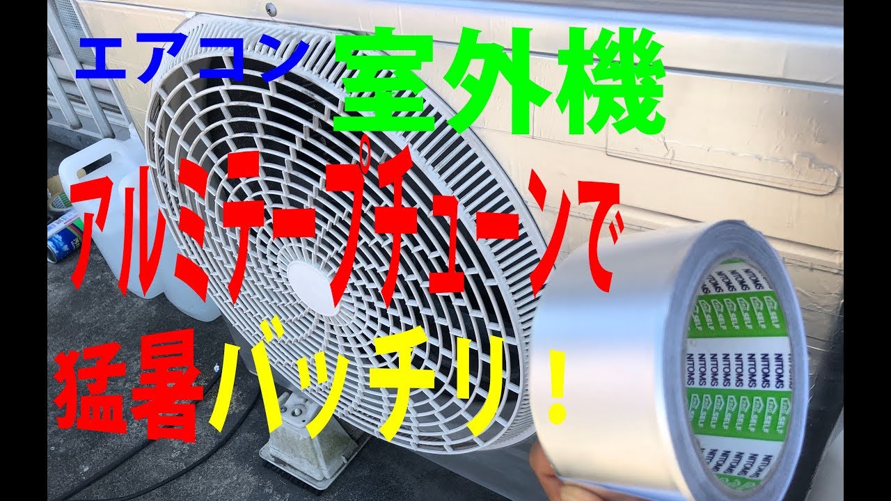 エアコン室外機 アルミテープチューンで猛暑バスター 薄いアルミテープでびっくり効果w ﾟoﾟ W How To Lowering The Temperature Of Housing Youtube