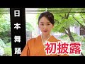 【初披露！】日本舞踊
