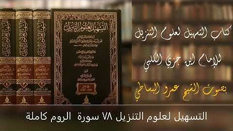 التسهيل لعلوم التنزيل 78 سورة الروم كاملة