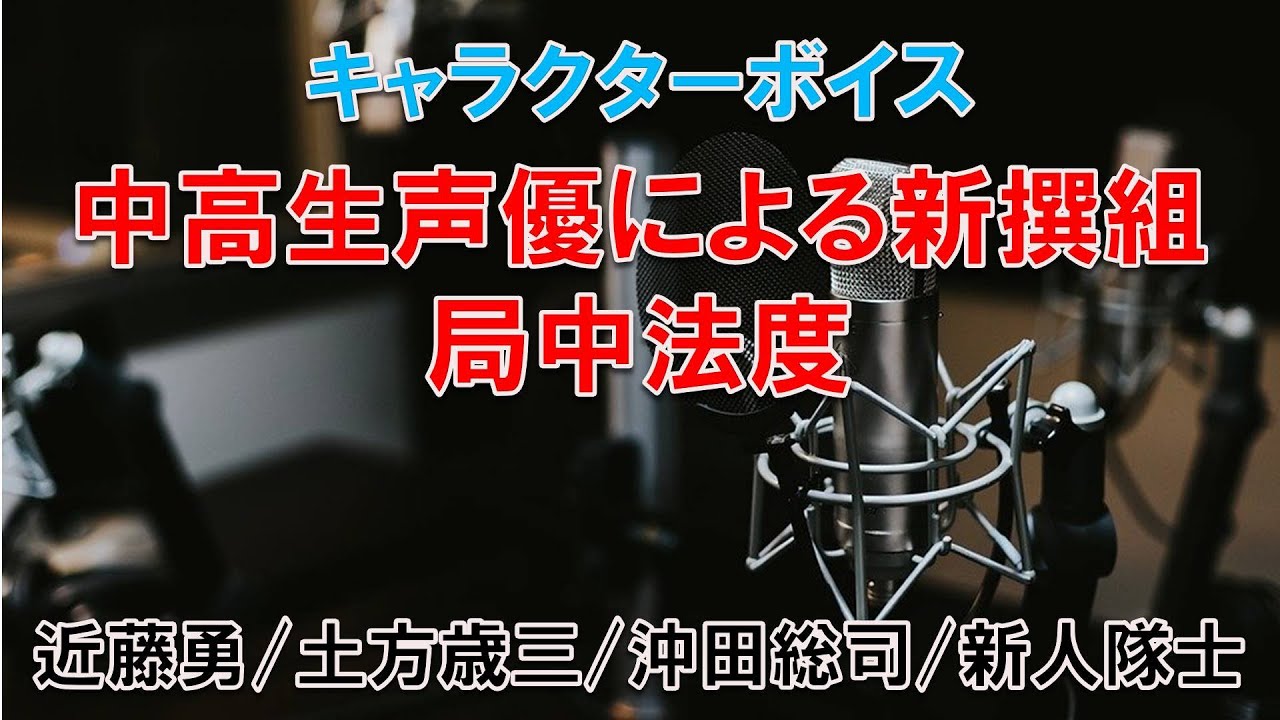 中高生声優による新撰組 局中法度 こどもアニメ声優教室 Youtube 中高生声優による新撰組 局中法度 こどもアニメ声優教室 Youtube