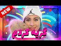 این زنه هر دودولی بگی میخوره