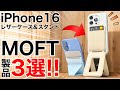 【レザーの喜び】MOFTの新製品ケースと多機能スマホスタンドが凄い!iPhoneアクセサリーおすすめ!