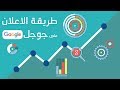 كيفية إنشاء إعلان على جوجل بشكل صحيح  | How to create an ads | google adwords