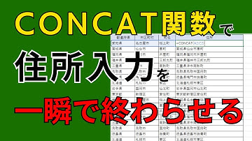 CONCAT関数を使って住所入力を一瞬で終わらせろ！
