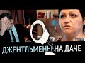 ЛАРИН ПРОТИВ — Джентльмены на Даче (Женский Сезон)