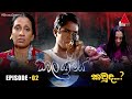 Dawala Yamaya (ධවල යාමය) | Episode 02 - කවුද ? | Sirasa TV