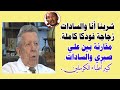 شربنا أنا وأنور السادات زجاجة فودكا كاملة مقارنة بين شخصية السادات وعلي صبري كبير أطباء الكرملين