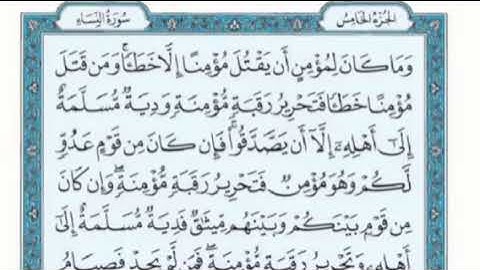 تكرار الوجه السابع عشرمن سورة النساء كل آيه ٣مرات للقاري فارس عباد