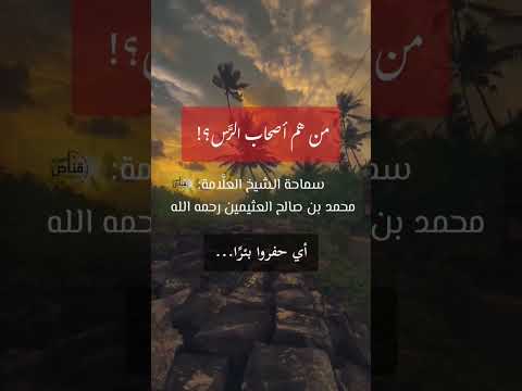 من هم أصحاب الر س سماحة الشيخ العل امة محمد بن صالح العثيمين