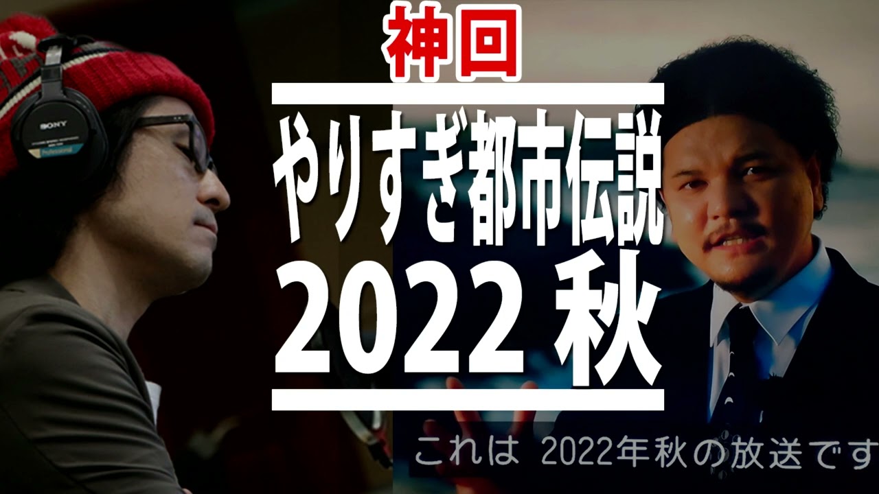 やりすぎ都市伝説 2022 秋
