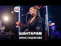 🅰️ Анна Седокова - Шантарам (LIVE @ Авторадио)