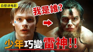 少年突然力大無窮，照鏡子被嚇一跳，怎料竟是雷神傳承！