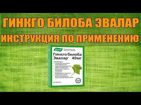 ГИНКГО БИЛОБА ЭВАЛАР ТАБЛЕТКИ ИНСТРУКЦИЯ ПО ПРИМЕНЕНИЮ ПРЕПАРАТА, ПОКАЗАНИЯ,  КАК ПРИМЕНЯТЬ