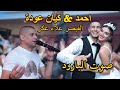 عرس احمد & كيان [عودة / شمبور] [حيفا] 2021 القيصر علاء عكر AlaaAkar