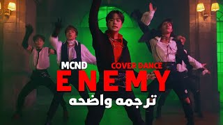 'الجميع يريد أن يكون عدوى'| MCND- Enemy (Lyrics) Cover Dance (Song by. Imagine Dragon)/ مترجمه عربى