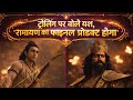 रामायण को लेकर ट्रोलिंग पर Yash का जवाब – Final Product सबको चौंका देगा