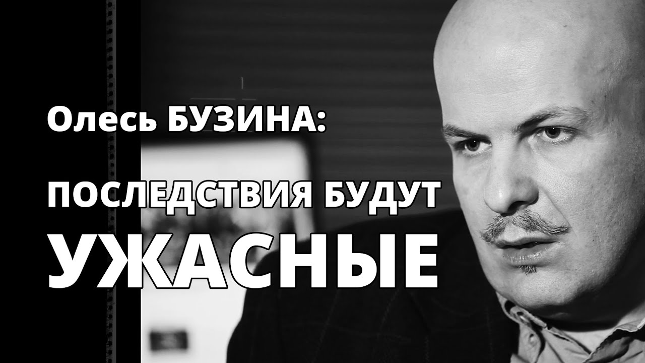 Олесь Бузина:  Последствия Будут Ужасные