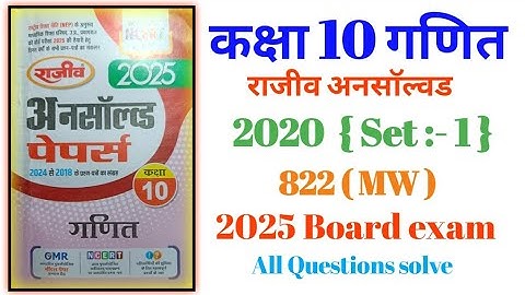 Class 10th maths Rajeev Unsolved  2020 Set 1 , 822(MW) // Class 10th maths paper 2020 ( MW ) ......