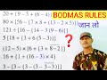 BODMAS RULES/ बच्चों वाली सवाल 💯/भूले तो नही कही आप /MATH TRICKS FORMULA