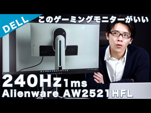 DELL Alienware ゲーミングモニター AW-2521HFL