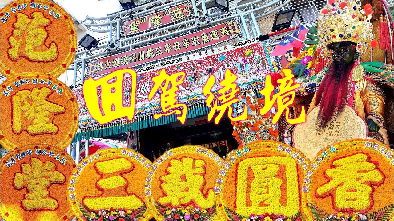 范府千歲謁祖進香三年圓滿~歡喜迎熱鬧~先鋒官~交陪境大力相挺~4頂轎20幾陣~伏虎羅漢乩童起駕拜廟真罕見~熱鬧非凡~嗨爆梓官區~【高雄梓官范隆堂范府千歲往麻豆代天府進香回駕繞境】