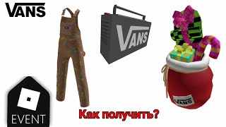 3 Новых новогодних вещей бесплатно! Роблокс ивенты Vans World