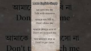 "আমাকে শেখাতে এসো না" - ইংরেজি? #education #learn #vocabulary #learning #English