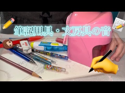 【ASMR】筆記用具・文房具の音५✍⋆*???/Writing utensils/필기 공구/stationary/문방구