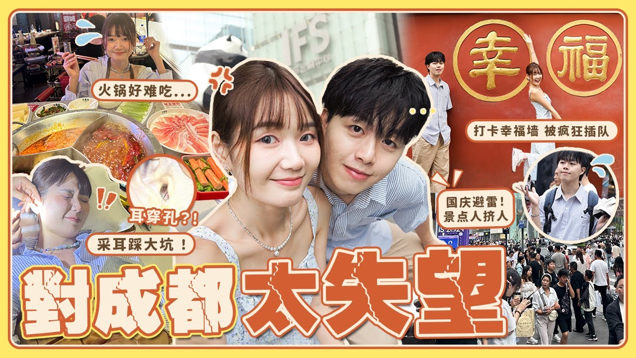 对成都太失望了...体验采耳被坑😨国庆人挤人...被疯狂插队的一天｜中国8点档