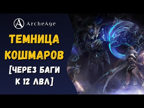 Видео: ArcheAge 8.0 | ЛИСМАН | ТЕМНИЦА КОШМАРОВ - ПОЛНЫЙ ОБЗОР