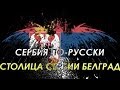 Путешествие в Сербию. Столица Сербии Белград. Часть1.