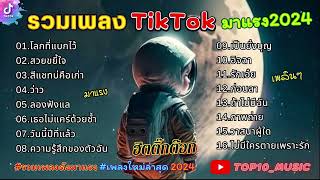 รวมเพลงฮิตในติ๊กต๊อก รวมเพลงในTikTokล่าสุด เพราะๆ 1 ชั่วโมง