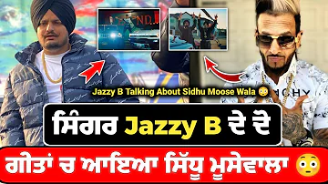 Sidhu Moose Wala ਸਿੰਗਰ Jazzy B ਦੀ ਨਵੀਂ ਐਲਬਮ ਦੇ ਦੋ ਗੀਤਾਂ ਵਿੱਚ😳 | Soorma 2 | Divide & Rule