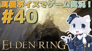【エルデンリング】#40 ファルム・アズラとかいうところにきたー！そろそろゲームの終りが近づいてきたのかー？(´？ω？｀)耳優ボイスでゲーム実況！
