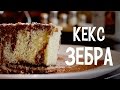 Выпечка в мультиварке. Кекс зебра в мультиварке. Рецепт воздушного кекса.